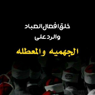 Telegram profile photo for كتاب خلق أفعال العباد
