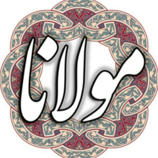 Telegram profile photo for مولانای جان