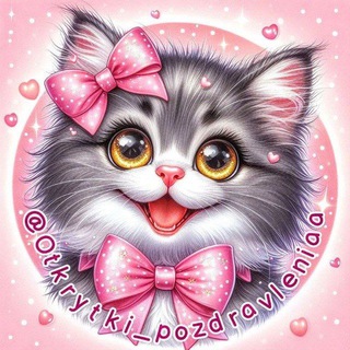 Telegram profile photo for ПОЗДРАВЛЕНИЯ ОТКРЫТКИ И КАРТИНКИ