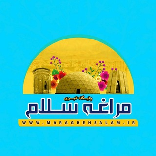 Telegram profile photo for کانال پایگاه خبری مراغه سلام