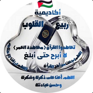 Telegram profile photo for 🌻تعاهدوا القرآن (معاهدة العمر)🌻اللهم اجعلنا من أهل القرآن🌻لا أبرح حتى أبلغ🌻