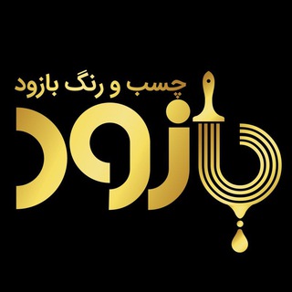 Telegram profile photo for چسب و رنگ بازود | Bazod