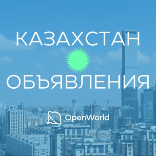 Telegram profile photo for КАЗАХСТАН | ОБЪЯВЛЕНИЯ