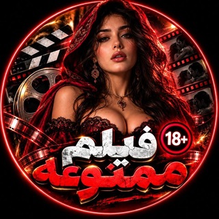 Telegram profile photo for فیلم ممنوعه