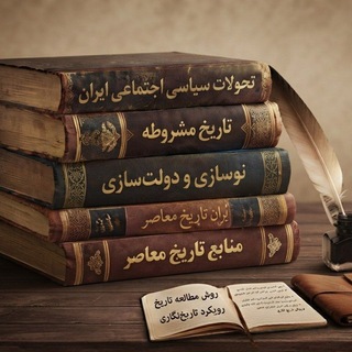 Telegram profile photo for منابع تاریخ معاصر