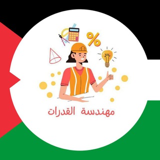 Telegram profile photo for مهندسة القدرات