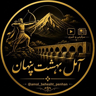 Telegram profile photo for آمل بهشت پنهان | آمل