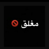 Telegram profile photo for مغلق