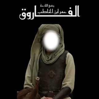 Telegram group profile photo for ⚔️ عُمَــر بْنُ الخَطَــاب 🤍