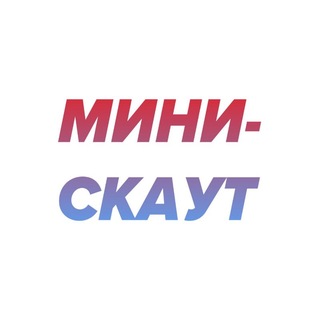 Telegram profile photo for Мини-скаут
