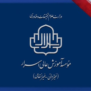 Telegram profile photo for مؤسسه آموزش عالی اسرار