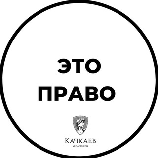 Telegram profile photo for Это право | юридическая команда