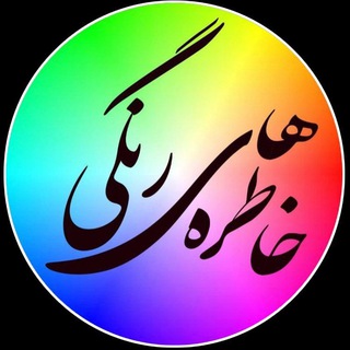 Telegram profile photo for I💠 خاطره های رنگی 💠I