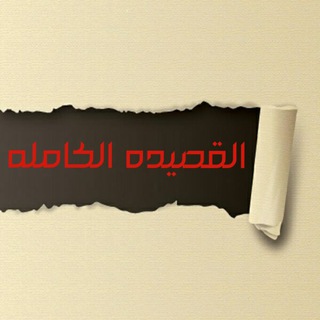 Telegram profile photo for القصيده الكامله
