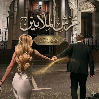 Telegram profile photo for ﮼عرش،الملايين ⁷⁷
