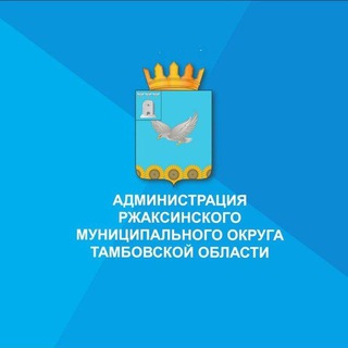 Telegram profile photo for Администрация Ржаксинского муниципального округа Тамбовской области