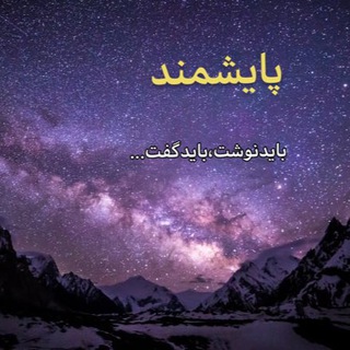 Telegram profile photo for ✅ پایشمند | PAYESHMAND