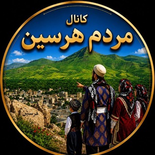 Telegram profile photo for مردم هرسین