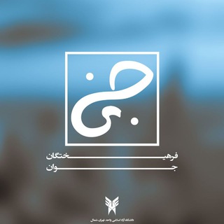 Telegram profile photo for ورزش تهران شمال