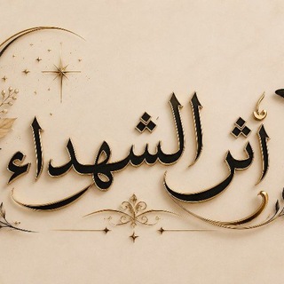 Telegram profile photo for 『أثر الشهداء』