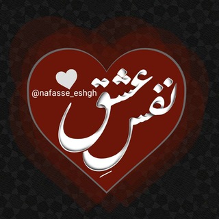 Telegram profile photo for نَفَـــسِ عِشـــق