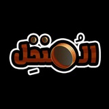 Telegram profile photo for المنخل