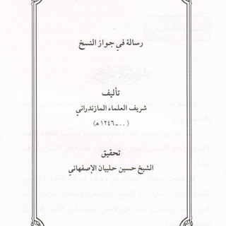 Telegram profile photo for شریف العلماء مازندرانی