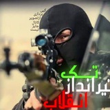 Telegram profile photo for تک تیر انداز انقلاب