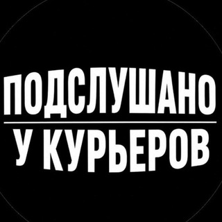 Telegram profile photo for Подслушано у курьеров