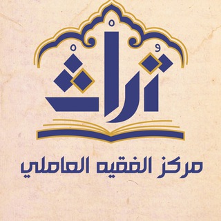 Telegram profile photo for مركز الفقيه العاملي لاحياء التراث