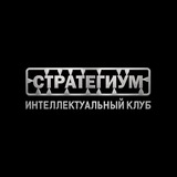 Telegram profile photo for Стратегиум — Интеллектуальный клуб