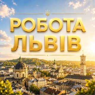 Telegram profile photo for РОБОТА ЛЬВІВ 💼