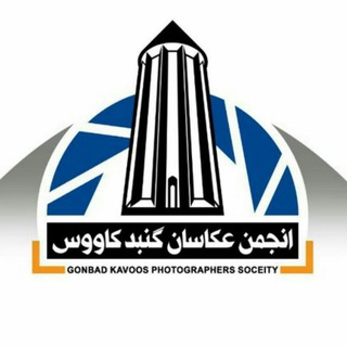 Telegram profile photo for کانال انجمن عکاسان گنبد کاووس