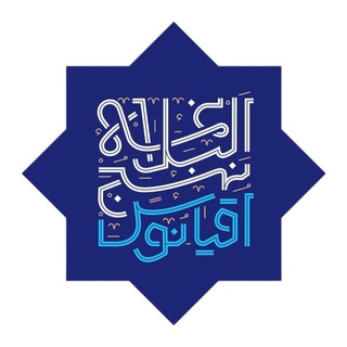 Telegram profile photo for مجمع جهانی اقیانوس نهج البلاغه