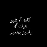 Telegram profile photo for "آرشیو آل یاسین