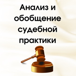 Telegram profile photo for АНАЛИЗ СУДЕБНОЙ ПРАКТИКИ