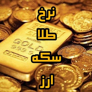 Telegram profile photo for نرخ طلا و سکه و ارز - تحلیل اقتصادی
