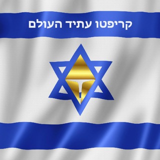 Telegram profile photo for קריפטו עתיד העולם - חדשות