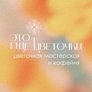 Telegram profile photo for Это Еще Цветочки и Кофеечек