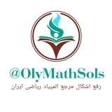 Telegram profile photo for رفع اشکال مرجع المپیاد ریاضی ایران