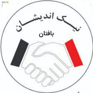 Telegram profile photo for کانال نیک اندیشان بافتان