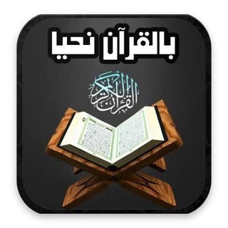 Telegram profile photo for بالقرآن نحيا..