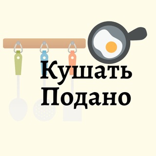Telegram profile photo for Кушать подано 🧑🍳