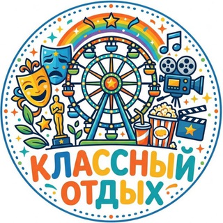 Telegram profile photo for Классный Отдых