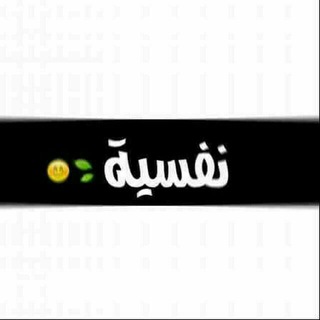 Telegram profile photo for #يوميات_منفسن_stay _home♥