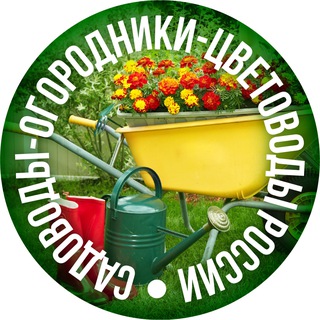 Telegram profile photo for Садоводы-огородники-цветоводы России