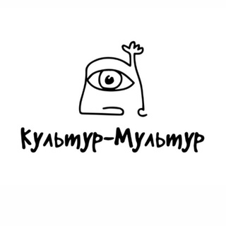 Telegram profile photo for Культур-Мультур