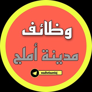 Telegram profile photo for وظائف أملج