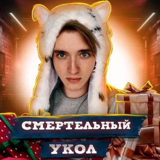 Telegram profile photo for Смертельный Укол💉