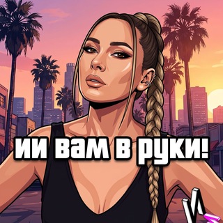 Telegram profile photo for 🔮 ИИ вам в руки! Нейросети | Обучение | AI | DIASTERIYA